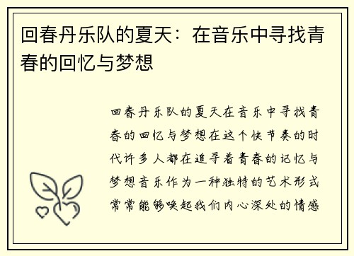 回春丹乐队的夏天：在音乐中寻找青春的回忆与梦想