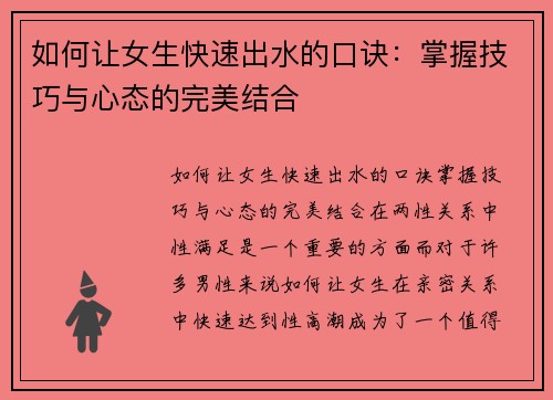 如何让女生快速出水的口诀：掌握技巧与心态的完美结合